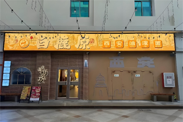 白鹿原西安油泼面 白鹿原西安油泼面