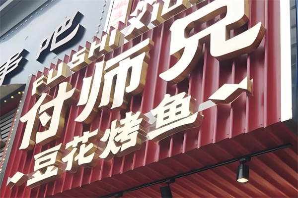 付师兄豆花烤鱼