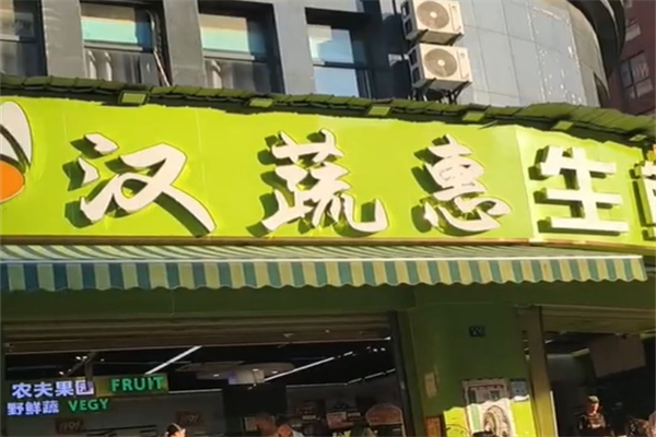 汉蔬惠生鲜超市