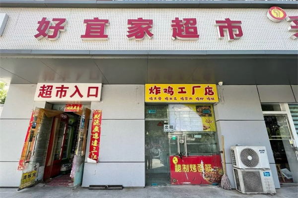 好宜家超市