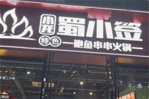 小龙蜀小签鲍鱼串串火锅 小龙蜀小签鲍鱼串串火锅