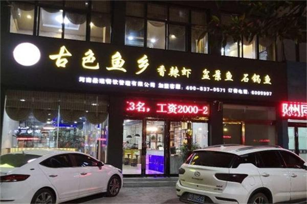 古色鱼乡 古色鱼乡