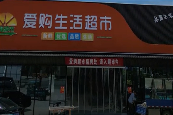 爱乐购生活超市