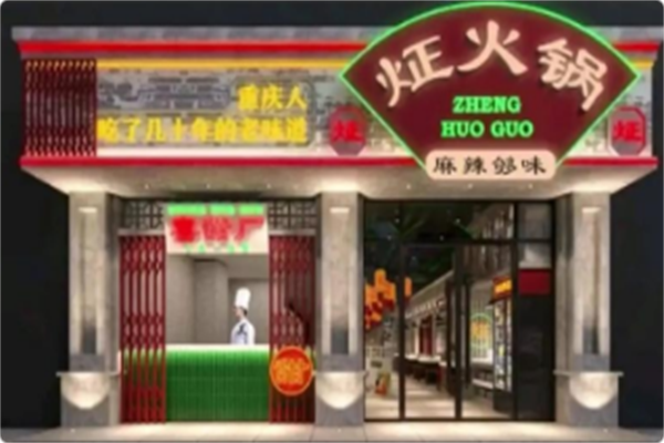 炡火锅