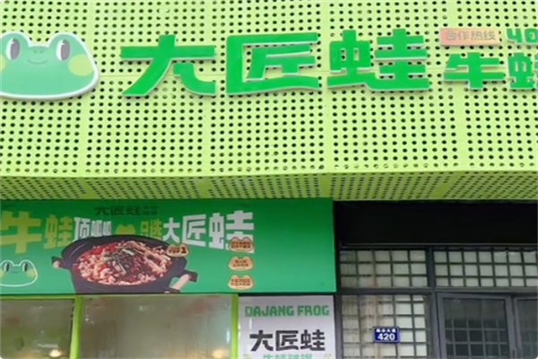 大匠蛙牛蛙火锅 大匠蛙牛蛙火锅