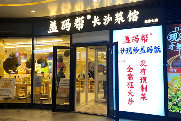 盖码帮长沙现炒盖码饭 盖码帮长沙现炒盖码饭