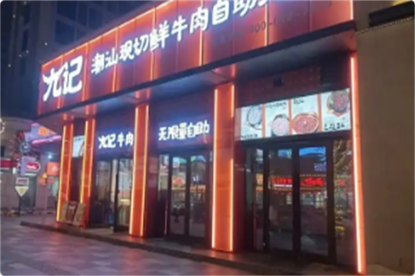 九记鲜切牛肉自助火锅