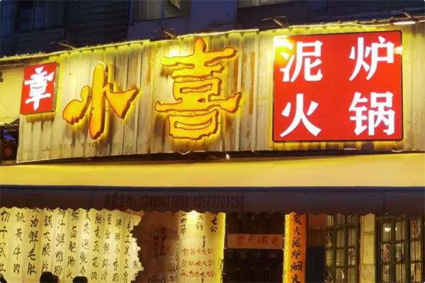 章小喜泥炉火锅 章小喜泥炉火锅