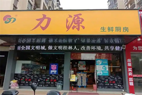 力源连锁超市 力源连锁超市