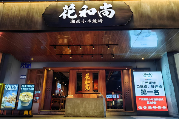花和尚湘西小串烧烤