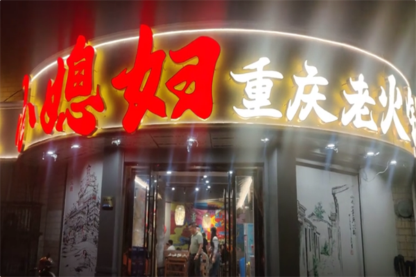小媳妇重庆火锅