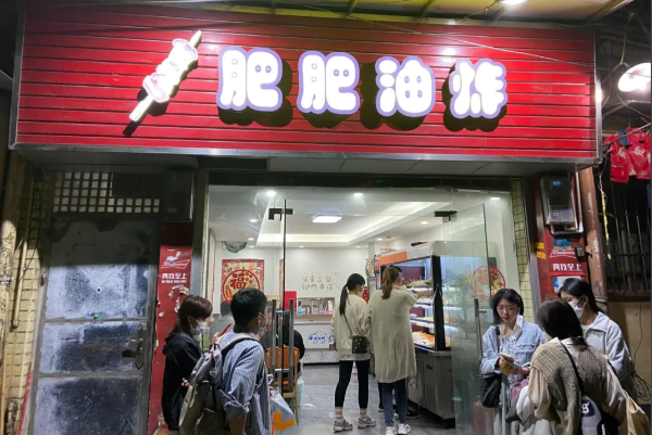 肥肥油炸 肥肥油炸