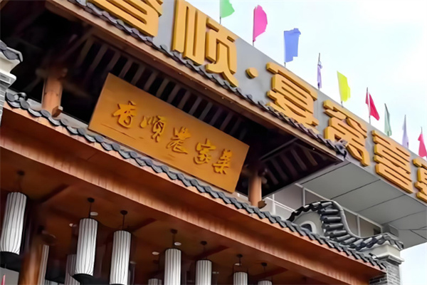 香顺·宴窝喜宴