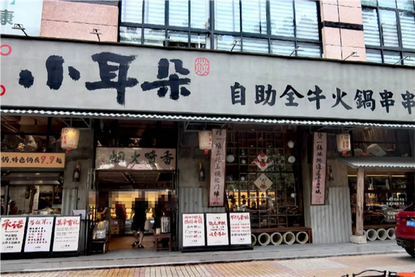 小耳朵自助全牛火锅串串 小耳朵自助全牛火锅串串