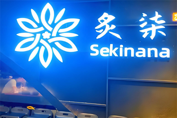 炙柒Sekinana精致日料铁板烧