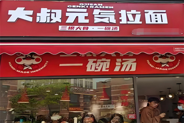 大叔元気拉面·烧肉丼饭