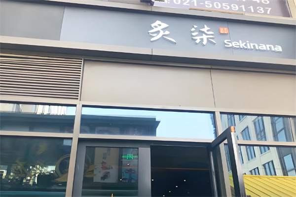 炙柒Sekinana精致日料铁板烧