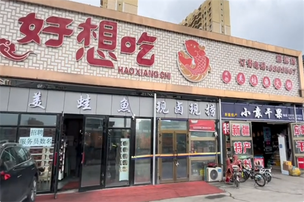 好想吃成都美蛙鱼火锅 好想吃成都美蛙鱼火锅