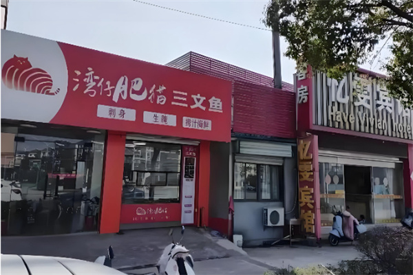 湾仔肥猫三文鱼 湾仔肥猫三文鱼