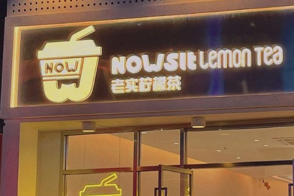 NOWSIT老实柠檬茶 NOWSIT老实柠檬茶