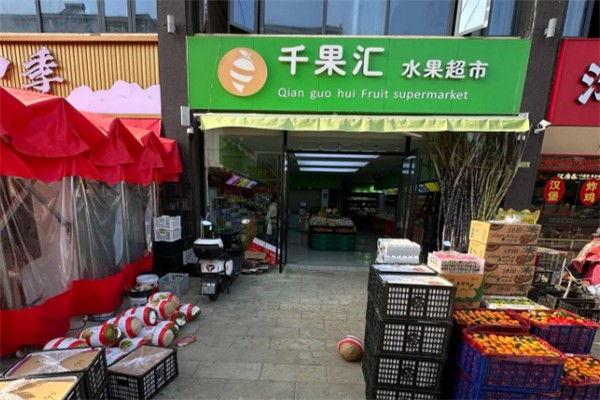 千果汇水果超市 千果汇水果超市