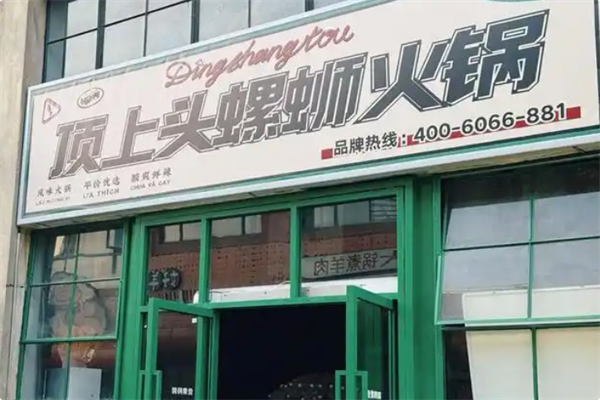 顶上头·螺蛳火锅 顶上头·螺蛳火锅