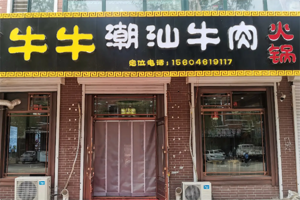 牛牛潮汕牛肉火锅 牛牛潮汕牛肉火锅