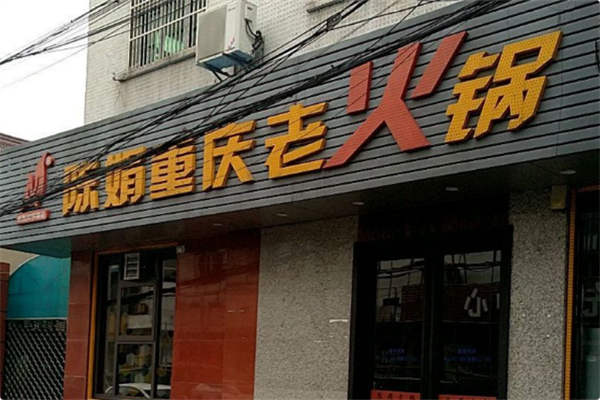 陈娟重庆老火锅