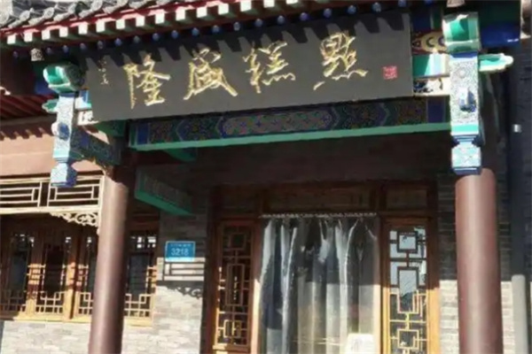 隆盛加盟品牌介绍,隆盛加盟费用,隆盛加盟条件 隆盛加盟品牌介绍,隆盛加盟费用,隆盛加盟条件