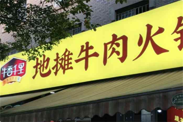 牛香千里•地摊牛肉火锅 牛香千里•地摊牛肉火锅