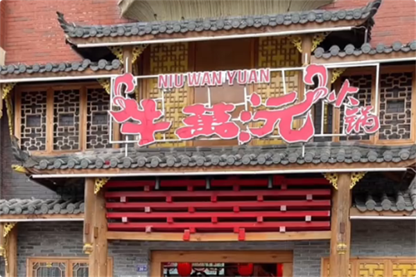 牛萬沅全牛自助火锅 牛萬沅全牛自助火锅