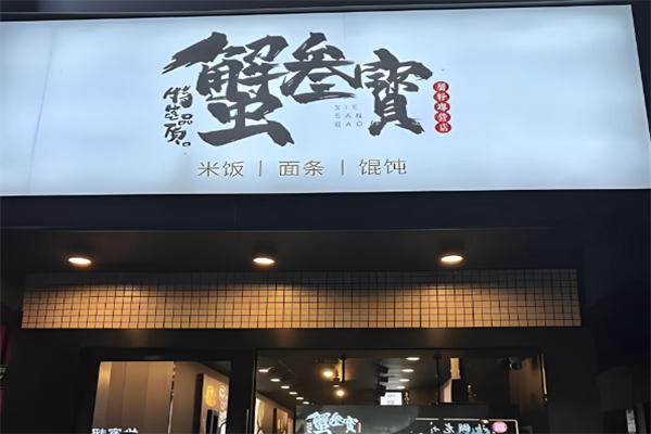 蟹叁寳蟹黄捞饭