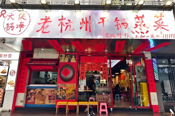 大侠锅净老杭州干锅蒸菜