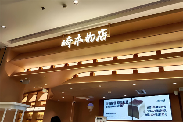 崎本的店专业酵种吐司