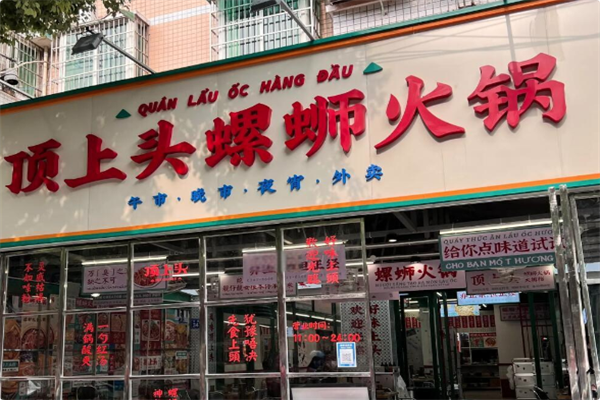 顶上头·螺蛳火锅 顶上头·螺蛳火锅