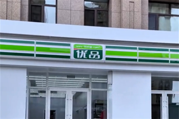 优品连锁超市