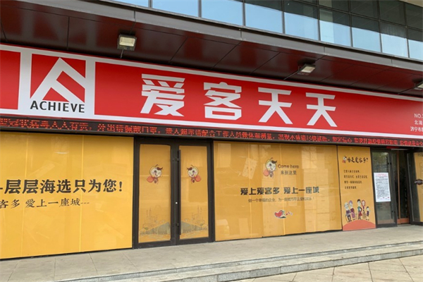 爱客天天超市