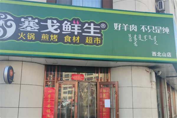 塞戈鲜生火锅烧烤超市