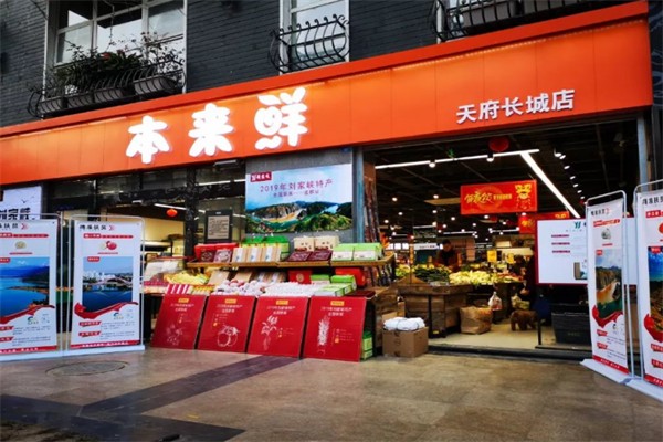 本来鲜生鲜超市