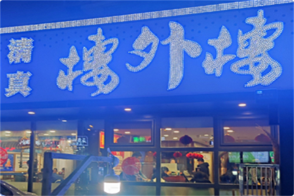 楼外楼大刀肉传统火锅居