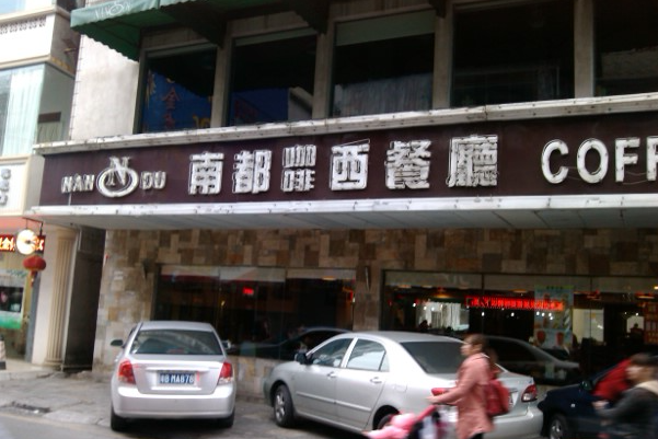 南都咖啡西餐厅