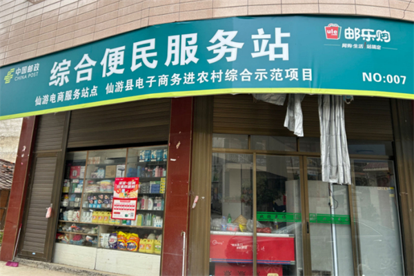 邮乐购