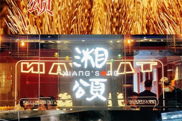 湘颂加盟费用费多少钱,湘颂加盟条件,湘颂加盟电话