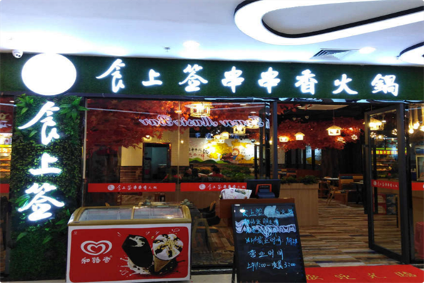 食上签串串香火锅