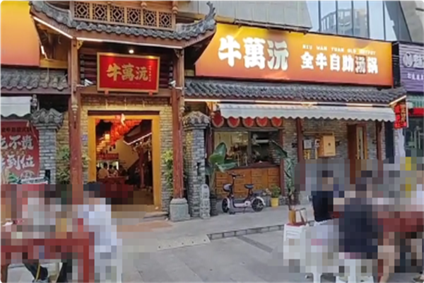 牛萬沅全牛自助火锅 牛萬沅全牛自助火锅
