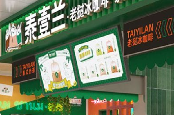 泰壹兰 泰壹兰