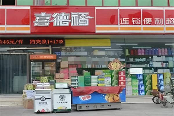 喜得福超市 喜得福超市