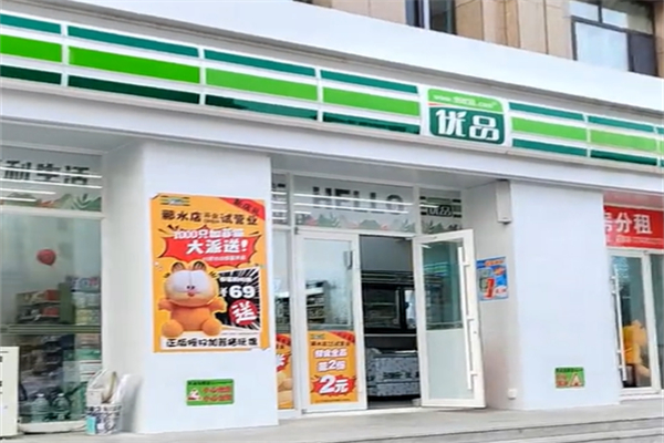 优品连锁超市