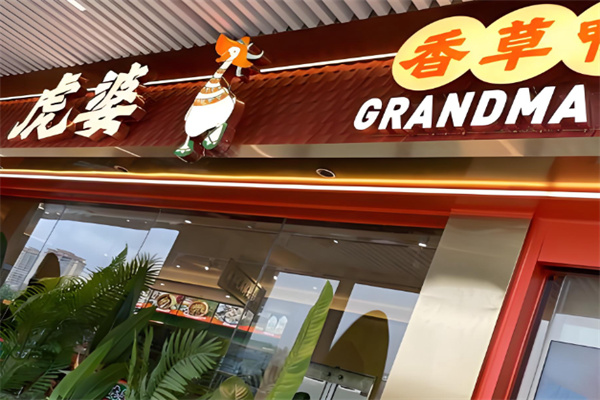 虎婆香草鸭海南大排档