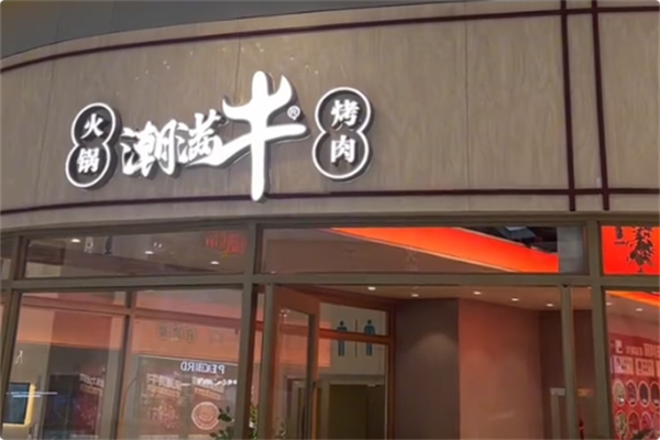 潮满牛·黄记潮汕鲜切牛肉自助火锅 潮满牛·黄记潮汕鲜切牛肉自助火锅